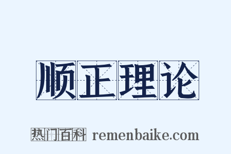 顺正理论是什么意思的图片